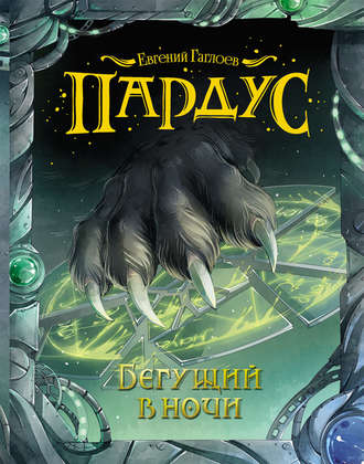 Обложка книги «Пардус. Бегущий в ночи»