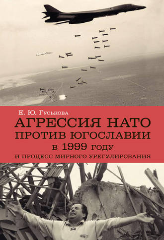 Елена Гуськова. Агрессия НАТО 1999 года против Югославии и процесс мирного урегулирования