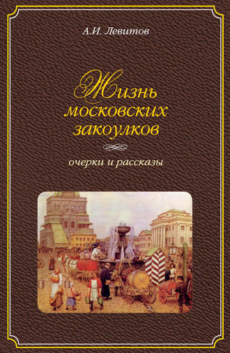 Александр Левитов. Жизнь московских закоулков. Очерки и рассказы