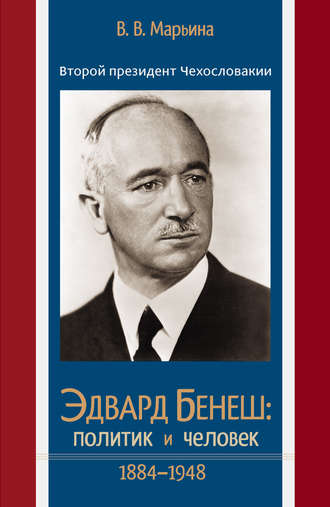 Валентина Марьина. Второй президент Чехословакии Эдвард Бенеш: политик и человек. 1884–1948