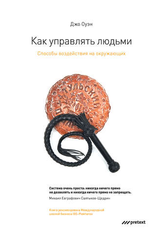 Обложка книги «Как управлять людьми. Способы воздействия на окружающих»