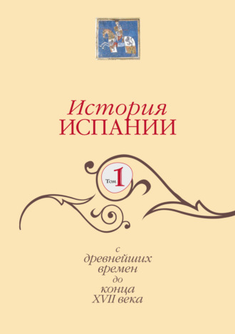 Коллектив авторов. История Испании. Том 1. С древнейших времен до конца XVII века