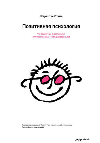 Обложка книги «Позитивная психология. Что делает нас счастливыми, оптимистичными и мотивированными»