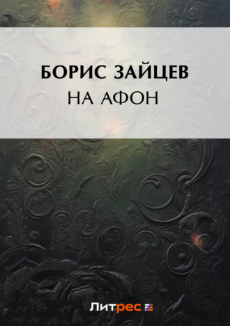 Обложка книги «На Афон»