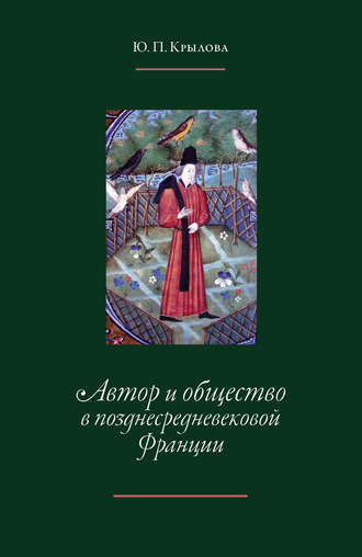 Ю. П. Крылова. Автор и общество в позднесредневековой Франции. «Книга поучений дочерям» Жоффруа де Ла Тура Ландри