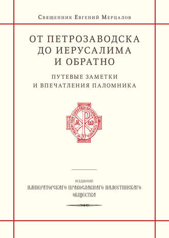 священник Евгений Мерцалов. От Петрозаводска до Иерусалима и обратно. Путевые заметки и впечатления паломника