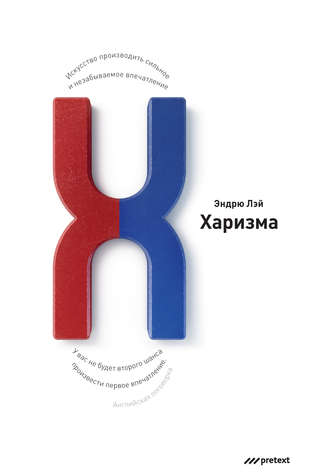 Обложка книги «Харизма. Искусство производить сильное и незабываемое впечатление»