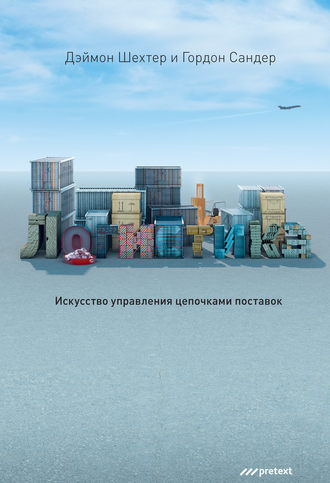 Обложка книги «Логистика. Искусство управления цепочками поставок»