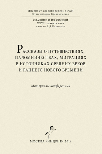 Сборник статей. Рассказы о путешествиях, паломничествах, миграциях в источниках Средних веков и раннего Нового времени. Материалы конференции