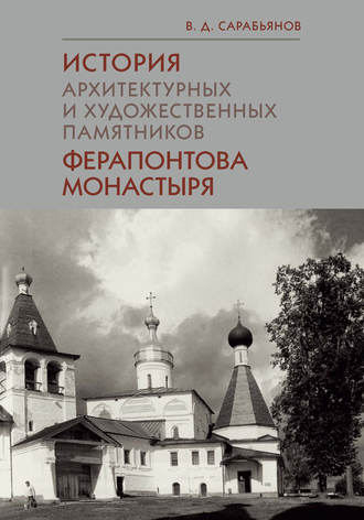 Владимир Сарабьянов. История архитектурных и художественных памятников Ферапонтова монастыря