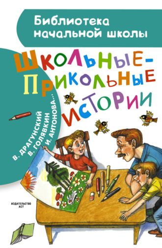 Обложка книги «Школьные-прикольные истории (сборник)»