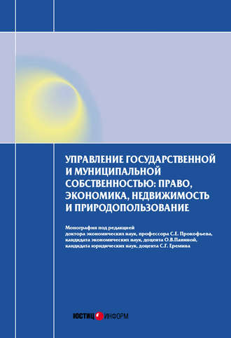 Обложка книги «Управление государственной и муниципальной собственностью: право, экономика, недвижимость и природопользование»