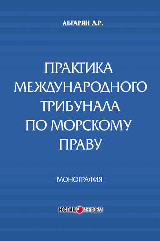Обложка книги «Практика международного трибунала по морскому праву»