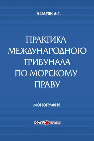 Д. Р. Абгарян. Практика международного трибунала по морскому праву