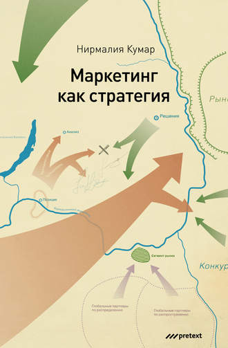 Обложка книги «Маркетинг как стратегия. Роль генерального директора в интенсивном развитии компании и внедрении инноваций»