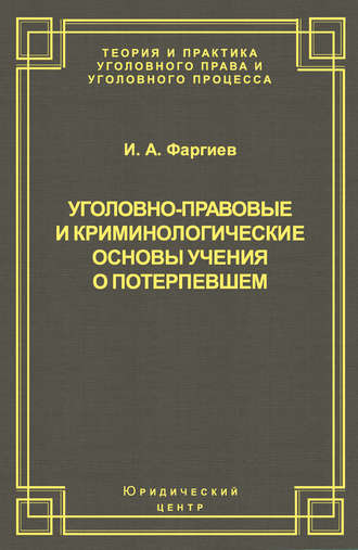 Обложка книги «Уголовно-правовые и криминологические основы учения о потерпевшем»