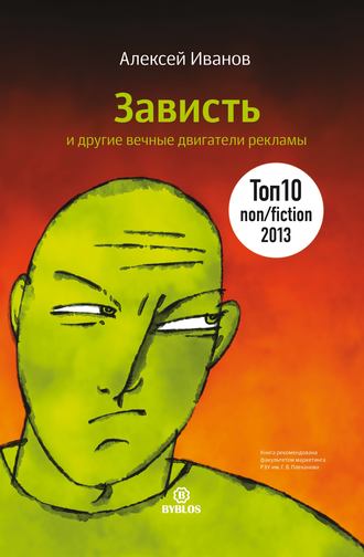 Обложка книги «Зависть и другие вечные двигатели рекламы»