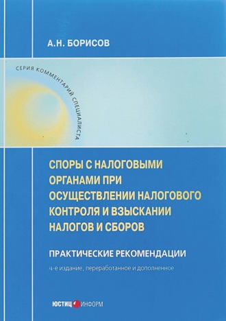 Обложка книги «Споры с налоговыми органами при осуществлении налогового контроля и взыскании налогов и сборов»