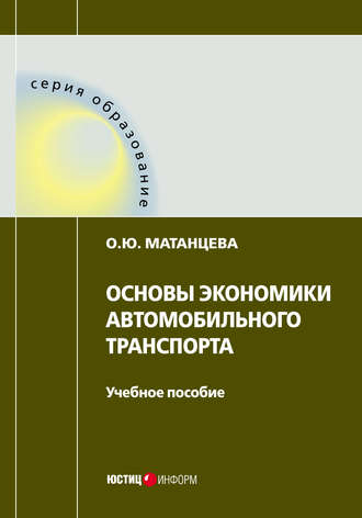 Обложка книги «Основы экономики автомобильного транспорта»