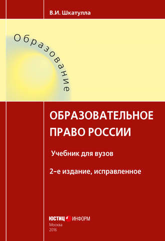 Владимир Иванович Шкатулла. Образовательное право России