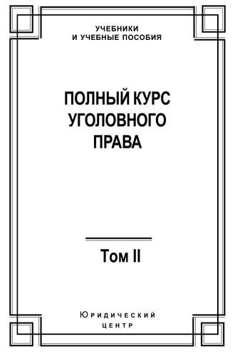 Обложка книги «Полный курс уголовного права. Том II. Преступления против личности»