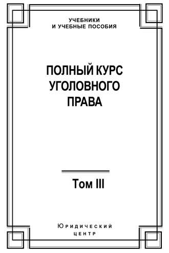 Обложка книги «Полный курс уголовного права. Том III. Преступления в сфере экономики»