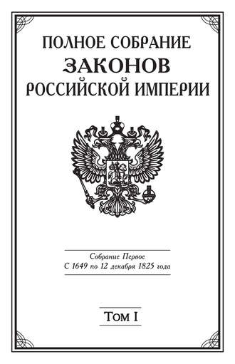 Обложка книги «Полное Собрание законов Российской империи. Собрание Первое. С 1649 по 12 декабря 1825 года. Том I. С 1649 по 1675 год»