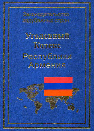 Обложка книги «Уголовный кодекс Республики Армения»
