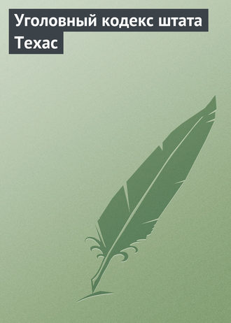 Обложка книги «Уголовный кодекс штата Техас»