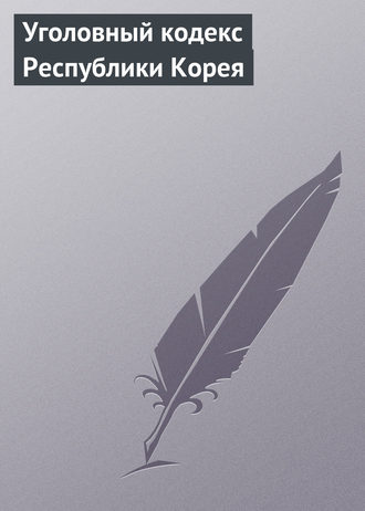 Обложка книги «Уголовный кодекс Республики Корея»