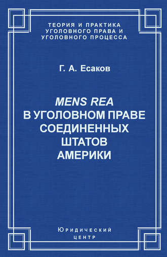 Обложка книги «Mens Rea в уголовном праве Соединенных Штатов Америки»