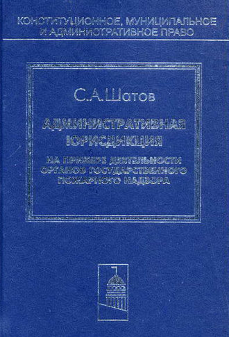 Обложка книги «Административная юрисдикция. На примере деятельности органов государственного пожарного надзора»