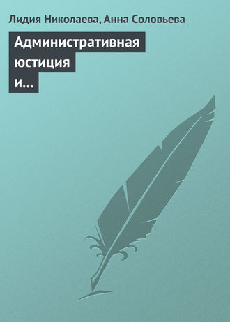 Лидия Николаева. Административная юстиция и административное судопроизводство. Зарубежный опыт и российские традиции