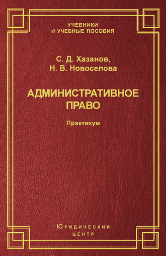 Обложка книги «Административное право. Практикум»