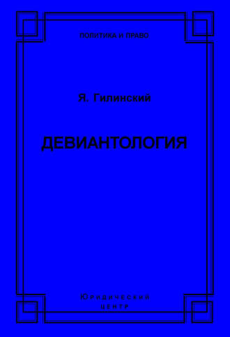 Обложка книги «Девиантология»