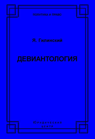 Яков Ильич Гилинский. Девиантология