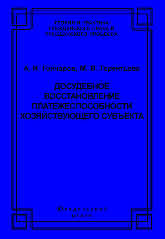 Обложка книги «Досудебное восстановление платежеспособности хозяйствующего субъекта»