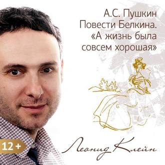 Обложка книги «Пушкин. Повести Белкина. «А жизнь была совсем хорошая»»