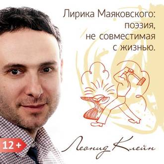 Обложка книги «Лирика Маяковского: поэзия, не совместимая с жизнью»