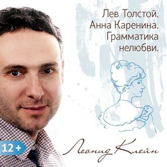Обложка книги «Лев Толстой. Анна Каренина. Грамматика нелюбви»
