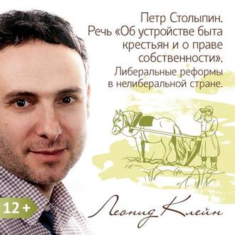 Обложка книги «Петр Столыпин. Речь «Об устройстве быта крестьян и о праве собственности». Либеральные реформы в неолиберальной стране»