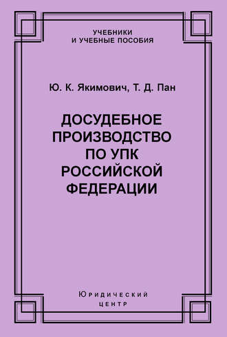 Ю. К. Якимович. Досудебное производство по УПК Российской Федерации