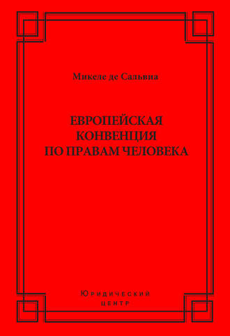 Микеле де Сальвиа. Европейская конвенция по правам человека