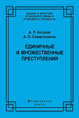 Обложка книги «Единичные и множественные преступления»