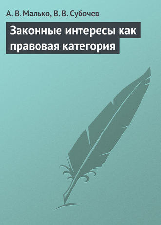 Обложка книги «Законные интересы как правовая категория»