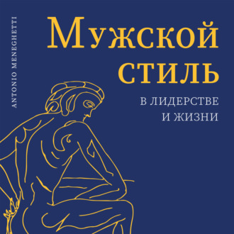 Обложка книги «Мужской стиль в лидерстве и жизни»