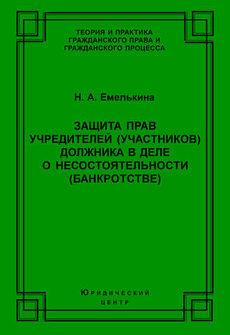 Обложка книги «Защита прав учредителей (участников) должника в деле о несостоятельности (банкротстве)»