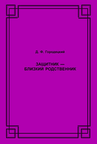 Обложка книги «Защитник – близкий родственник»