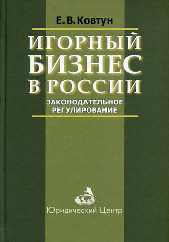 Обложка книги «Игорный бизнес в России. Законодательное регулирование»