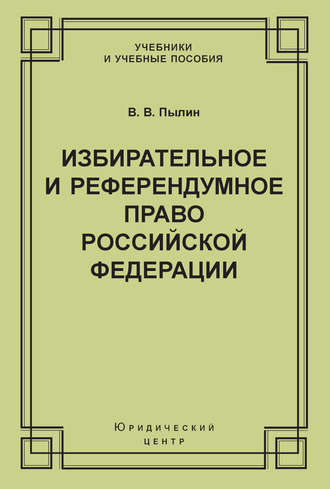 В. В. Пылин. Избирательное и референдумное право Российской Федерации